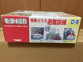 Amazon.co.jp: 廃盤 モータートミカ プラロード 情景どうろ 避難訓練 D